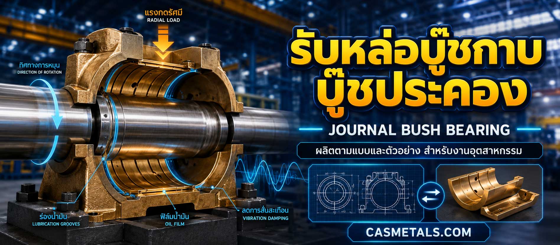 รับหล่อบู๊ชกาบ บู๊ชประคอง (Journal Bush Bearing) ผลิตตามแบบ