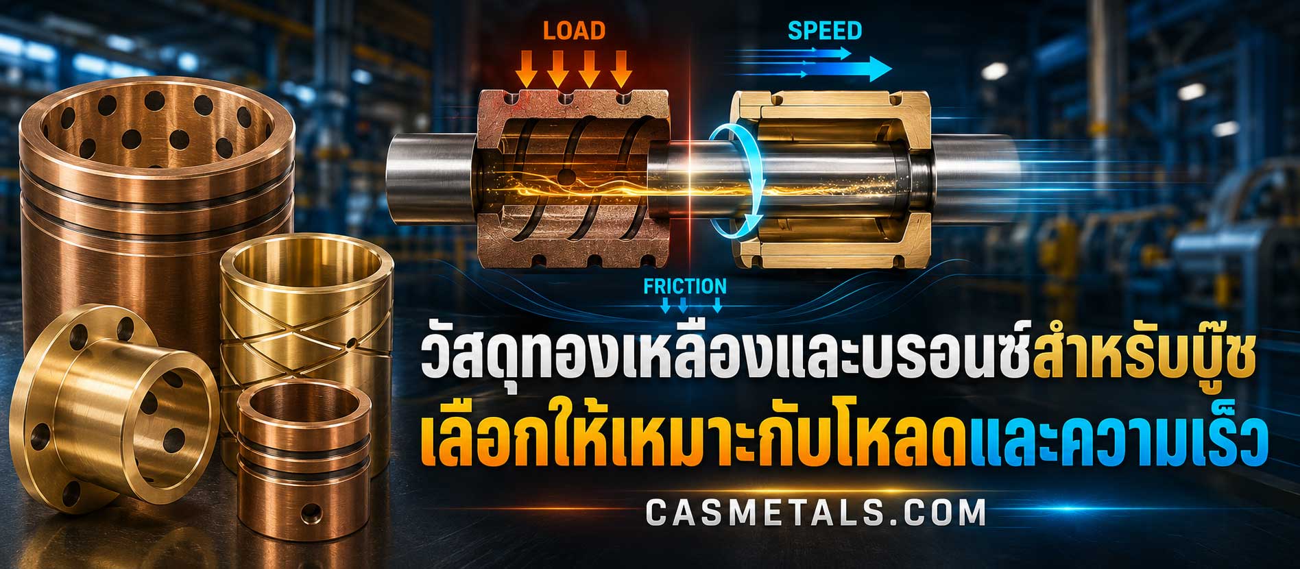 วัสดุทองเหลืองและบรอนซ์ สำหรับบู๊ชเลือกให้เหมาะกับโหลดและความเร็ว