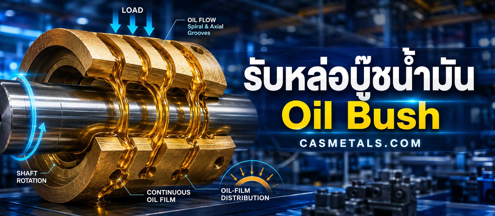 รับหล่อบู๊ชน้ำมัน (Oil Bush)