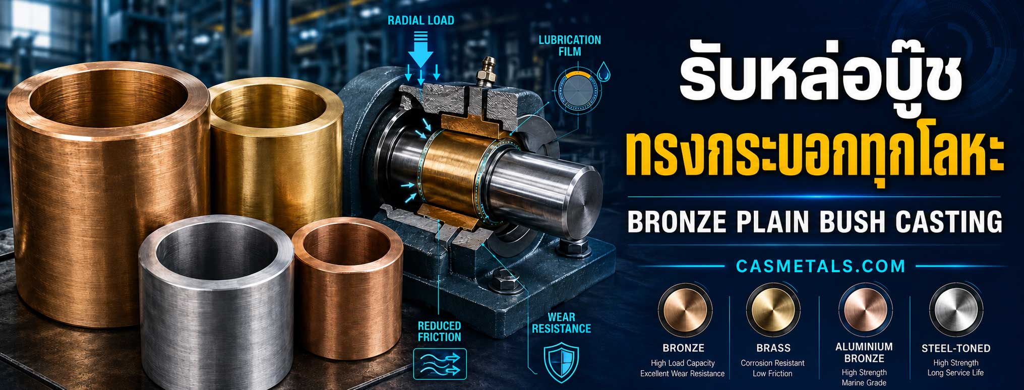รับหล่อบู๊ชทรงกระบอก (Bronze Plain Bush Casting)