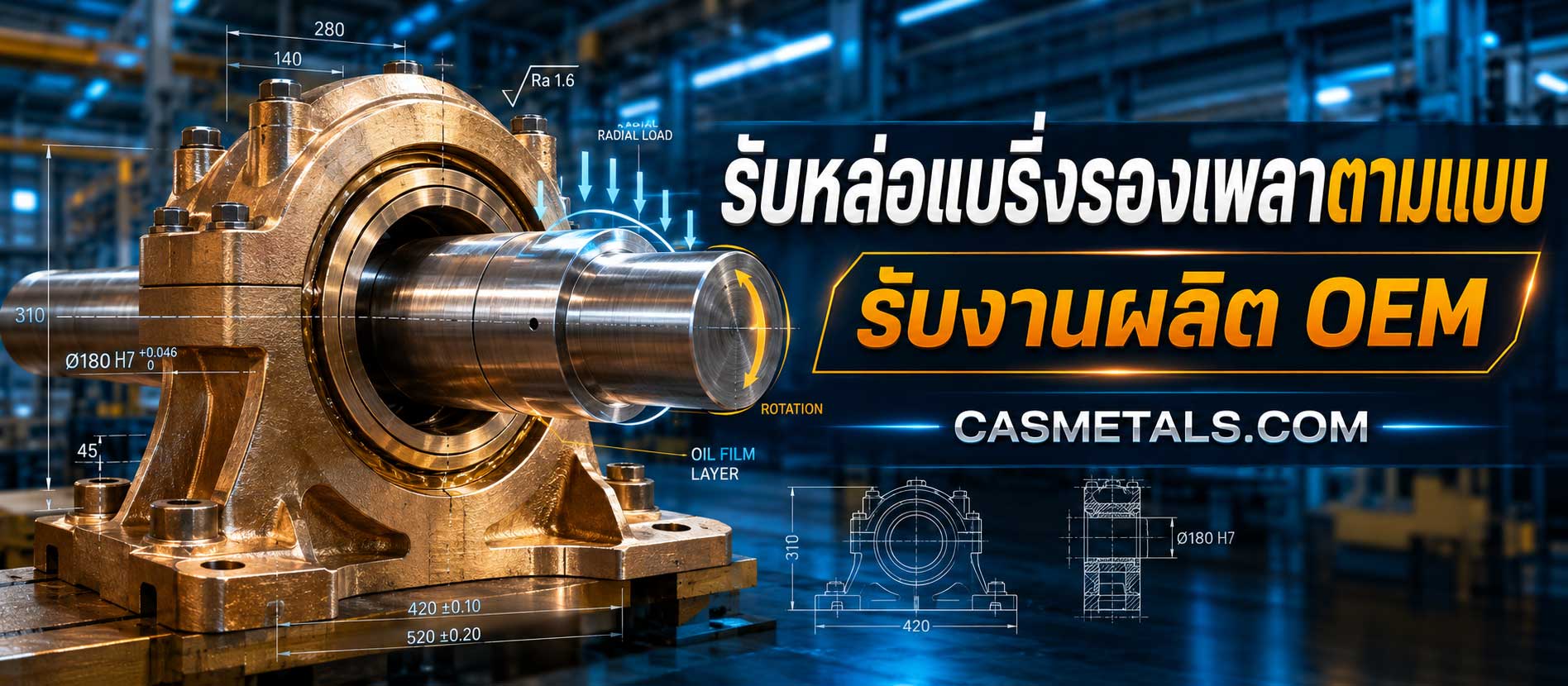 รับหล่อแบริ่งรองเพลาตามแบบ รับงานผลิต OEM