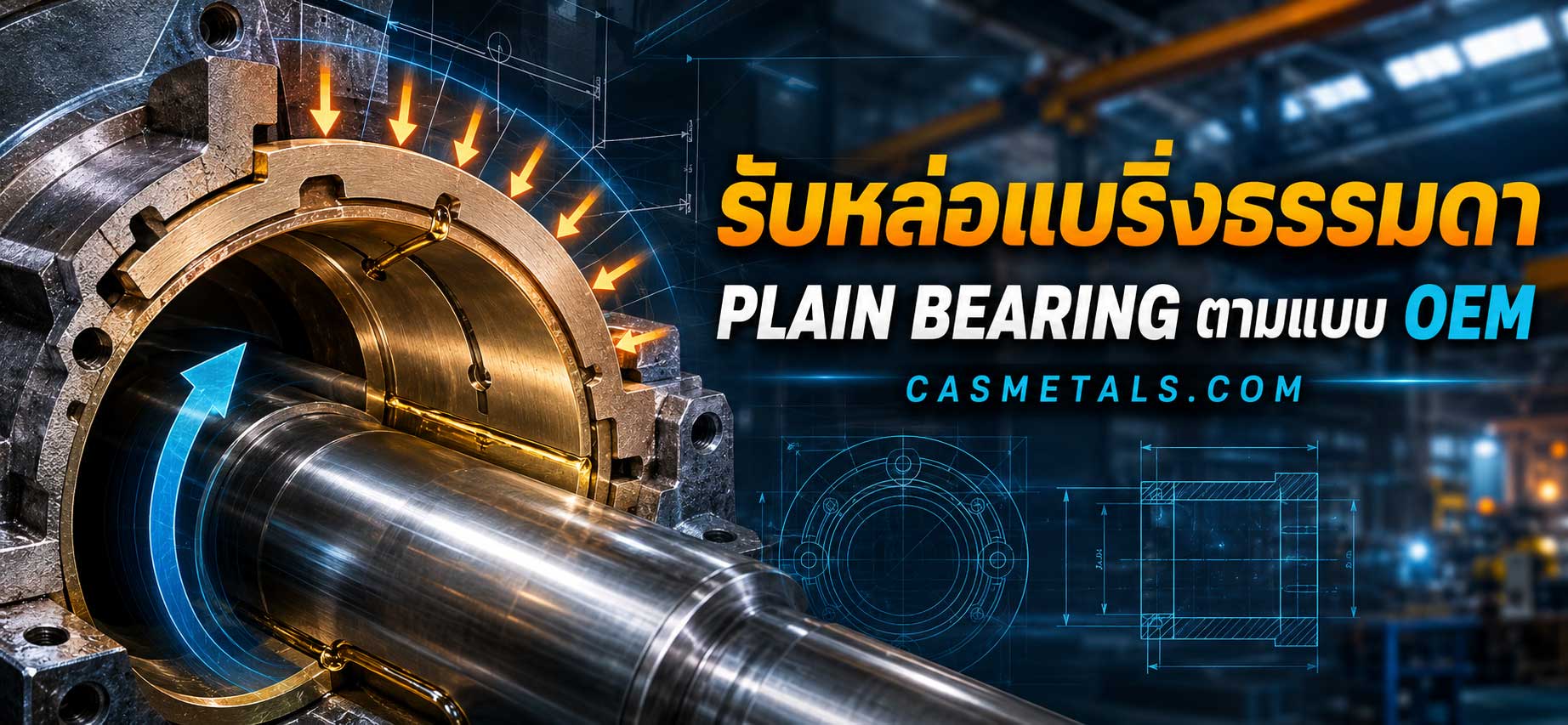 รับหล่อแบริ่งธรรมดา Plain Bearing ตามแบบ OEM
