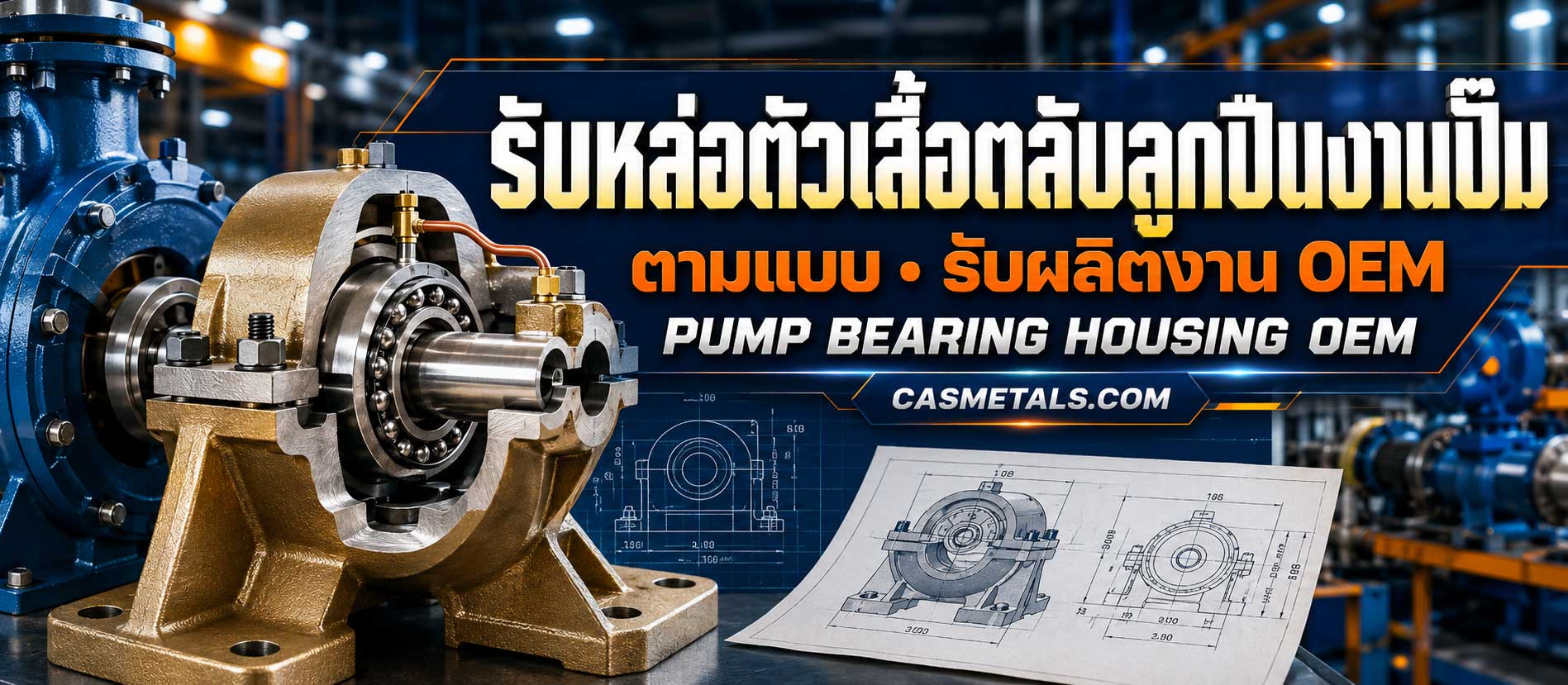 รับหล่อตัวเสื้อตลับลูกปืนปั๊ม Pump Bearing Housing ตามแบบ OEM