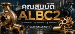คุณสมบัติ ALBC2