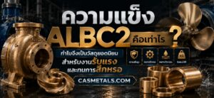 ความแข็ง ALBC2