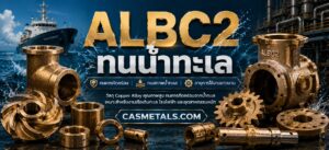 ALBC2 ทนน้ำทะเล