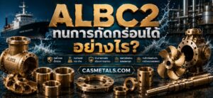 ALBC2 ทนการกัดกร่อน