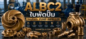 ALBC2 ใบพัดปั๊ม