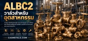 ALBC2 วาล์ว