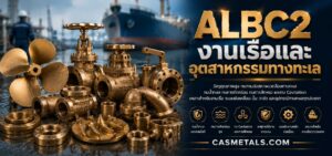 ALBC2 งานเรือ