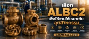 วิธีเลือกใช้ ALBC2 ให้เหมาะกับงาน