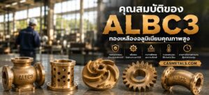 คุณสมบัติของทองเหลือง ALBC3