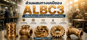 ส่วนผสมทางเคมีของ ALBC3