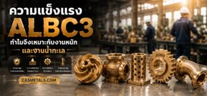 ความแข็งแรงเชิงกลของ ALBC3