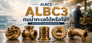 ALBC3 ทนน้ำทะเลได้หรือไม่