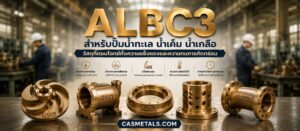 ALBC3 สำหรับปั๊มน้ำทะเล