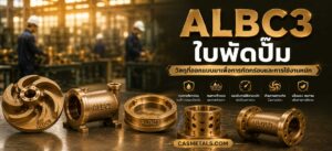 ALBC3 สำหรับใบพัดปั๊ม