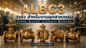 ALBC3 สำหรับวาล์วอุตสาหกรรม