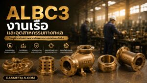 ALBC3 สำหรับอุตสาหกรรมทางทะเล