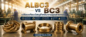 ALBC3 vs BC3 เลือกวัสดุไหนดี
