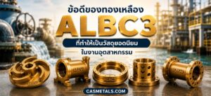 ข้อดีของทองเหลือง ALBC3
