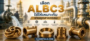 วิธีเลือกใช้ ALBC3 ให้เหมาะกับงาน