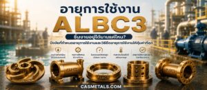 อายุการใช้งานของชิ้นงาน ALBC3