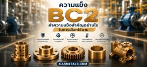ความแข็งของ BC2