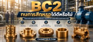 BC2 ทนการสึกหรอได้ดีหรือไม่
