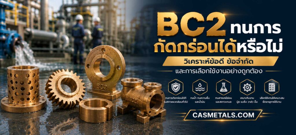 BC2 ทนการกัดกร่อนได้หรือไม่