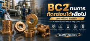 BC2 ทนการกัดกร่อนได้หรือไม่