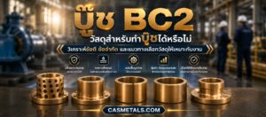 BC2 ใช้ทำบู๊ชได้หรือไม่