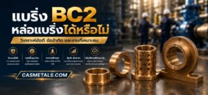 BC2 ใช้ทำแบริ่งได้หรือไม่