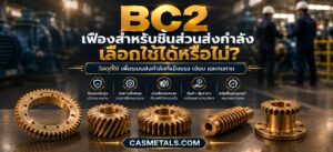BC2 สำหรับเฟืองและชิ้นส่วนส่งกำลัง