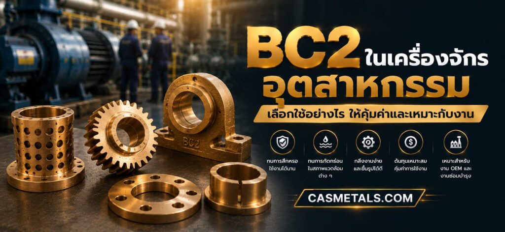 การใช้งานของ BC2 ในเครื่องจักรอุตสาหกรรม