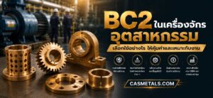 การใช้งานของ BC2 ในเครื่องจักรอุตสาหกรรม