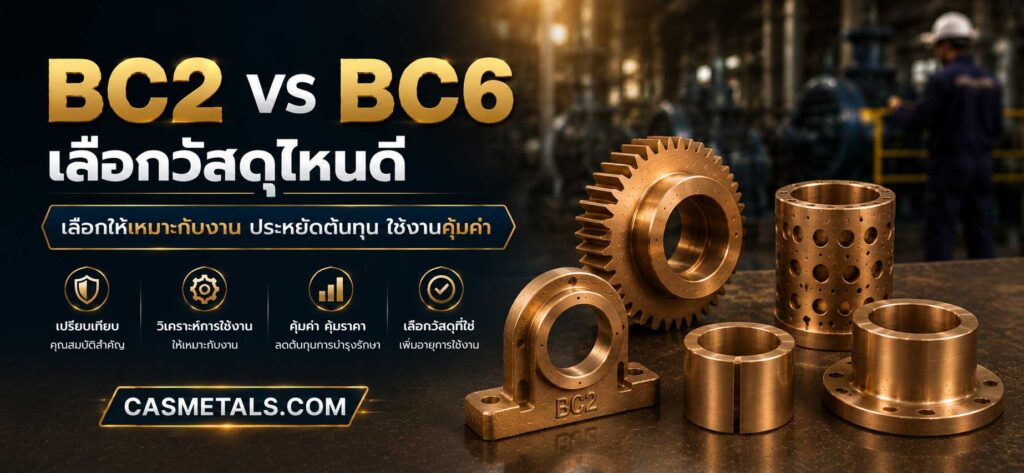 BC2 vs BC6 เลือกวัสดุไหนดี