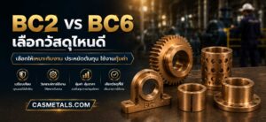 BC2 vs BC6 เลือกวัสดุไหนดี