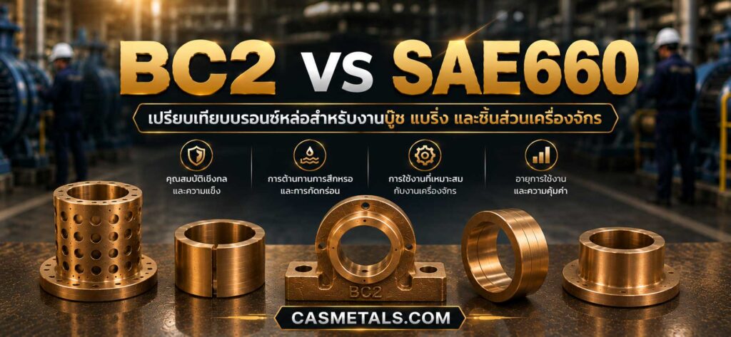 BC2 vs SAE660 ต่างกันอย่างไร