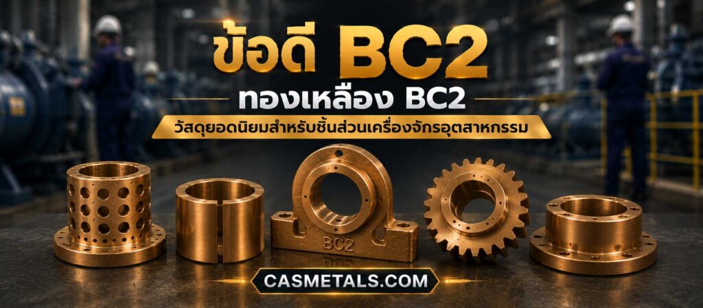 ข้อดีของทองเหลือง BC2