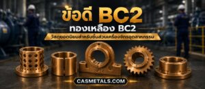 ข้อดีของทองเหลือง BC2