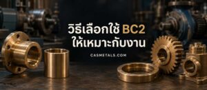 วิธีเลือกใช้ BC2 ให้เหมาะกับงาน