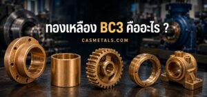 ทองเหลือง BC3 คืออะไร