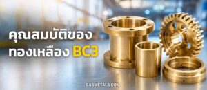 คุณสมบัติของทองเหลือง BC3