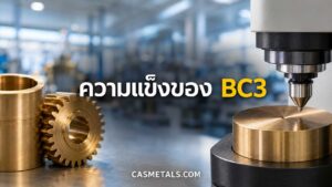 ความแข็งของ BC3