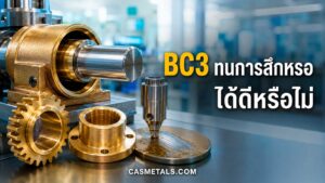 BC3 ทนการสึกหรอได้ดีหรือไม่