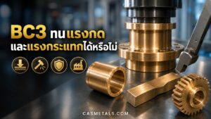 BC3 ทนแรงกดและแรงกระแทกได้หรือไม่