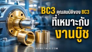 BC3 ใช้ทำบู๊ชได้หรือไม่