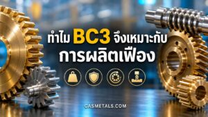 BC3 สำหรับเฟืองและระบบส่งกำลัง