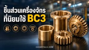 การใช้งานของ BC3 ในเครื่องจักรอุตสาหกรรม